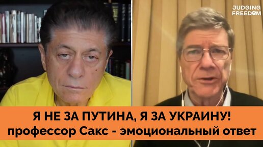 Байден, Подними Трубу и Позвони Своему Коллеге из России - Профессор Джеффри Сакс Разносит | Judging Freedom | 05.10.2023