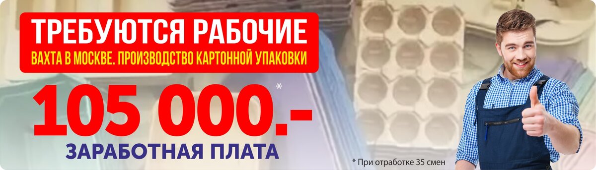 Для работы вахтой в Москве требуются рабочие на завод по производству картонной упаковки. Заработная плата за 35 смен 105 000 рублей. Питание, проживание и рабочая одежда за счет работодателя. ✔Заполните анкету для собеседования в Контакте по ссылке: