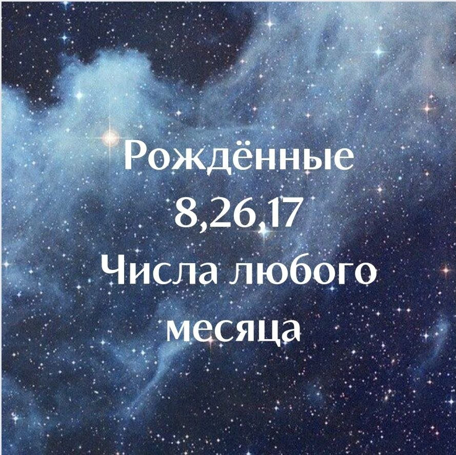 8, 26,17 день рождения, любого месяца. Нумерология. | Нумерология. Разборы.  День. Месяц. Год. Номер. Дата. Число. Цифры | Дзен