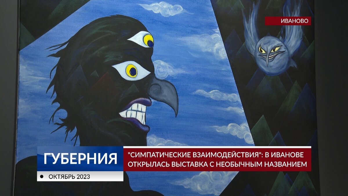     «Симпатические взаимодействия»: в Иванове открылась выставка с необычным названием