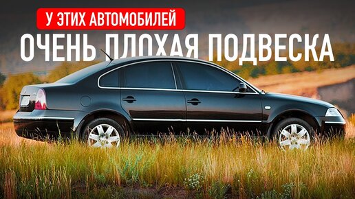 Топ автомобилей с плохой подвеской.