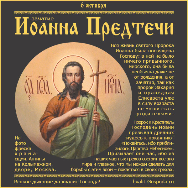 6 октября – зачатие честного, славного Пророка, Предтечи и Крестителя Господня Иоанна.
