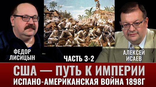 Фёдор Лисицын. США — путь к Империи, испано-американская война 1898г. Часть 3-2