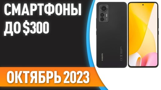 ТОП—7. 💥Лучшие смартфоны до $300. Рейтинг на Октябрь 2023 года!