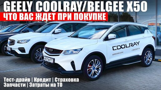 В масле стружка, в кредите... Выгода? Покупаем Джили Кулрей! | Павел ...