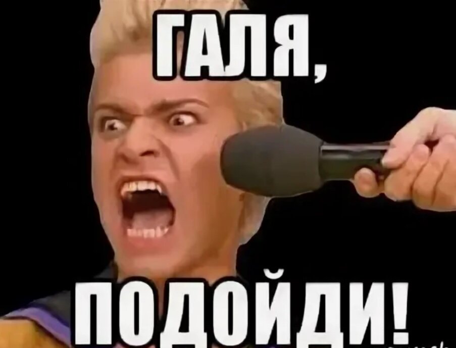 Подходит мем. Галя Отмена. Галя Мем. Галя Отмена Мем. Позовите Галю Мем.