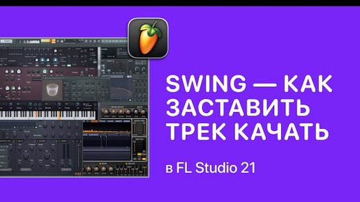 Скачать видео: Swing — как заставить трек качать в FL Studio 21 [Fruity Pro Help]