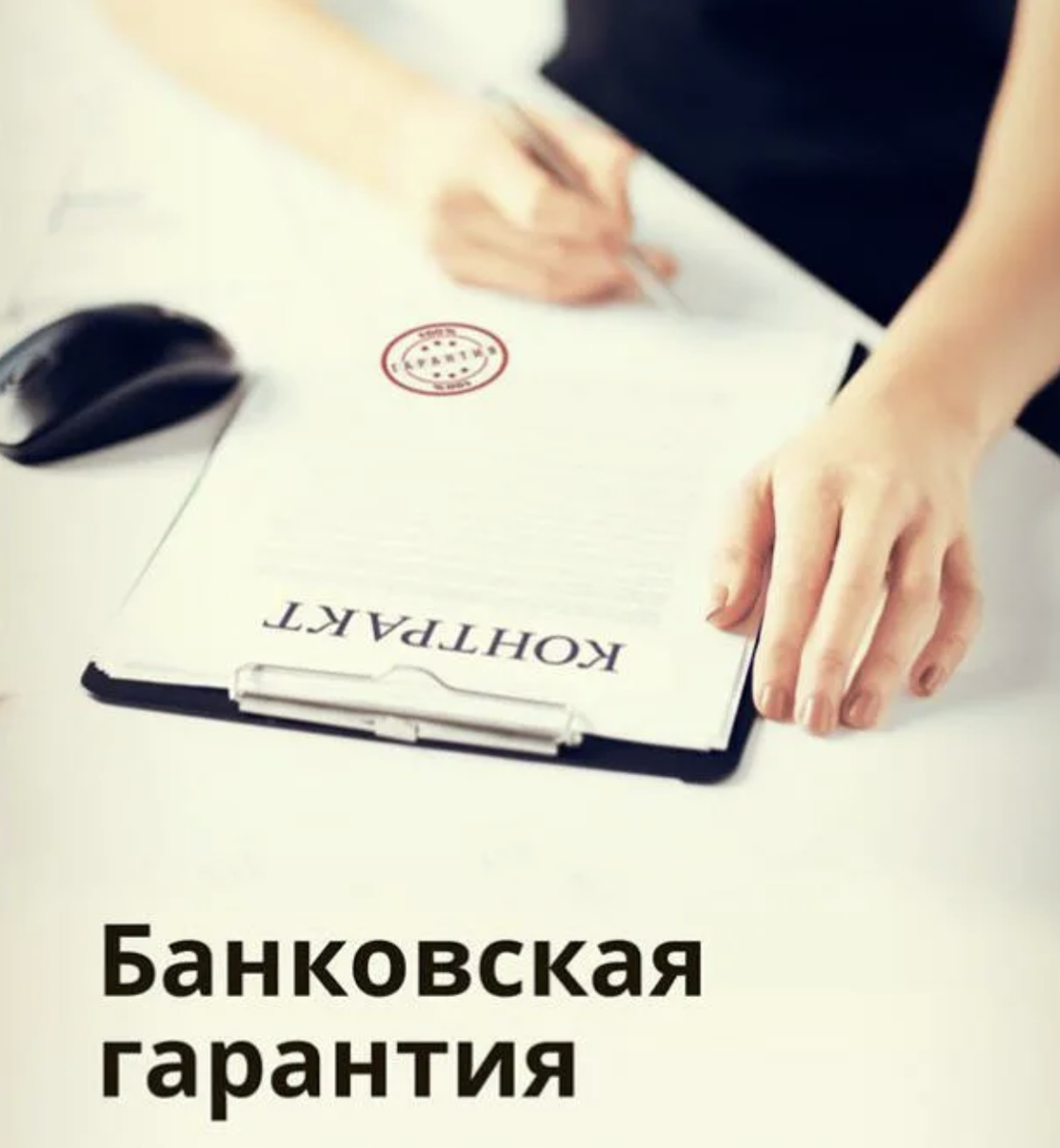 Банковская гарантия. Гарантия банка что это такое. Банковская гарантия. Банковская гарантия картинки. Гарантия банка что это такое.