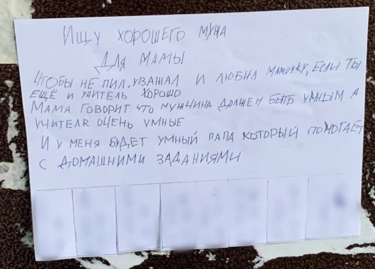    В Екатеринбурге девочка обклеила двор объявлениями о поиске «мужа для мамы»