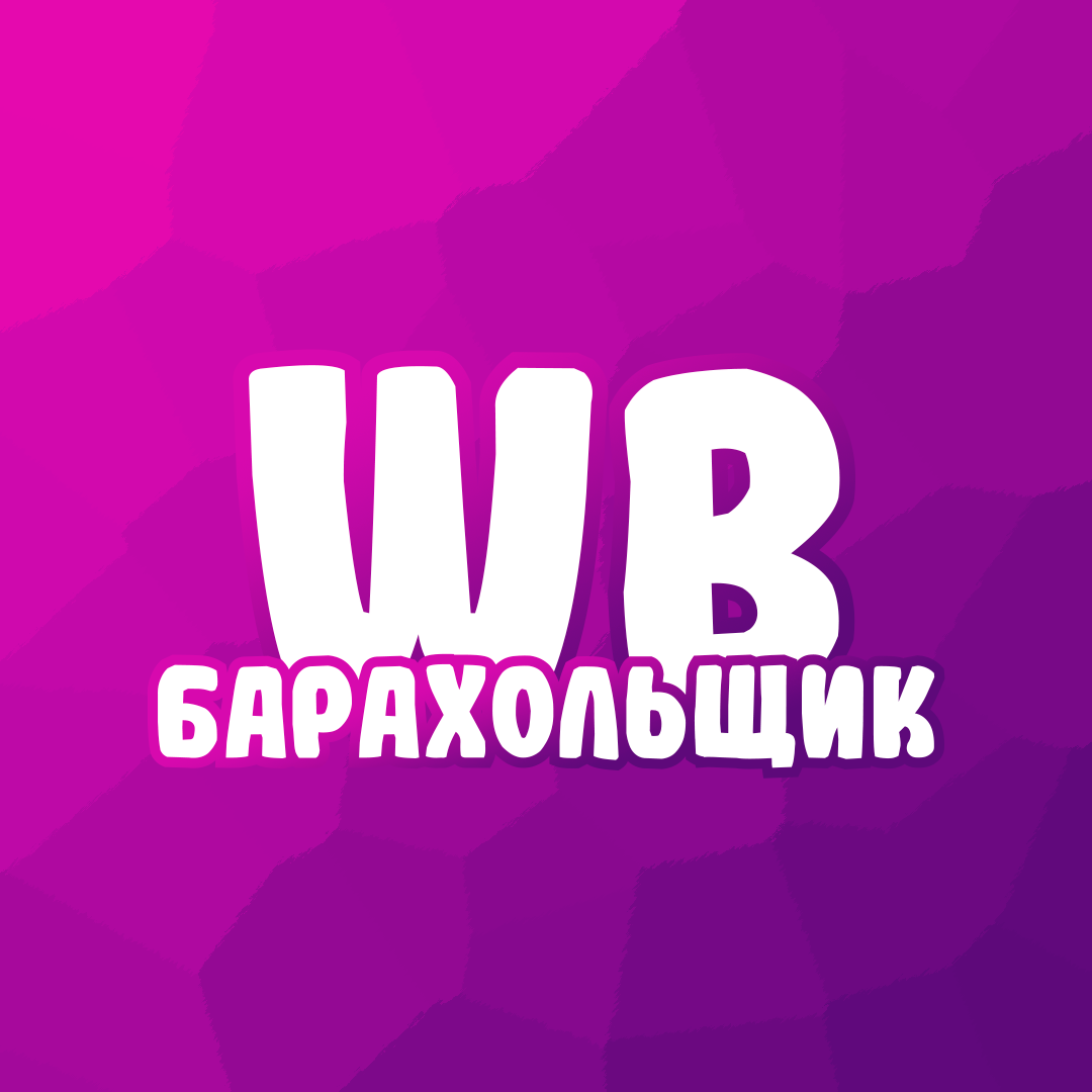 Pro wildberries. День барахольщика картинки. Барахольщик. Пожелания барахольщику. Подарок барахольщику.