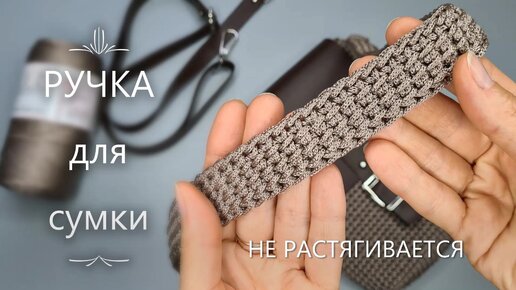 РУЧКА для сумки крючком из шнура, которая не растягивается