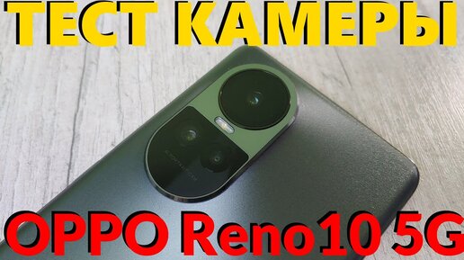 Как Снимает OPPO Reno10 5G Тест Камеры