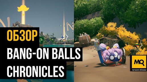 BANG-ON BALLS: CHRONICLES обзор игры. Веселый платформер с песочницей в открытом мире.