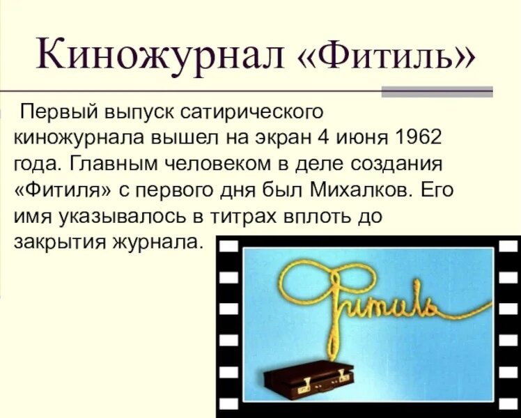 Как же мы любили «Фитиль»! 