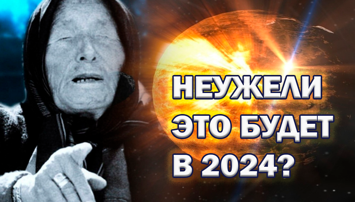 Предсказания Ванги на 2024.