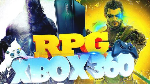 Rpg игры для xbox 360