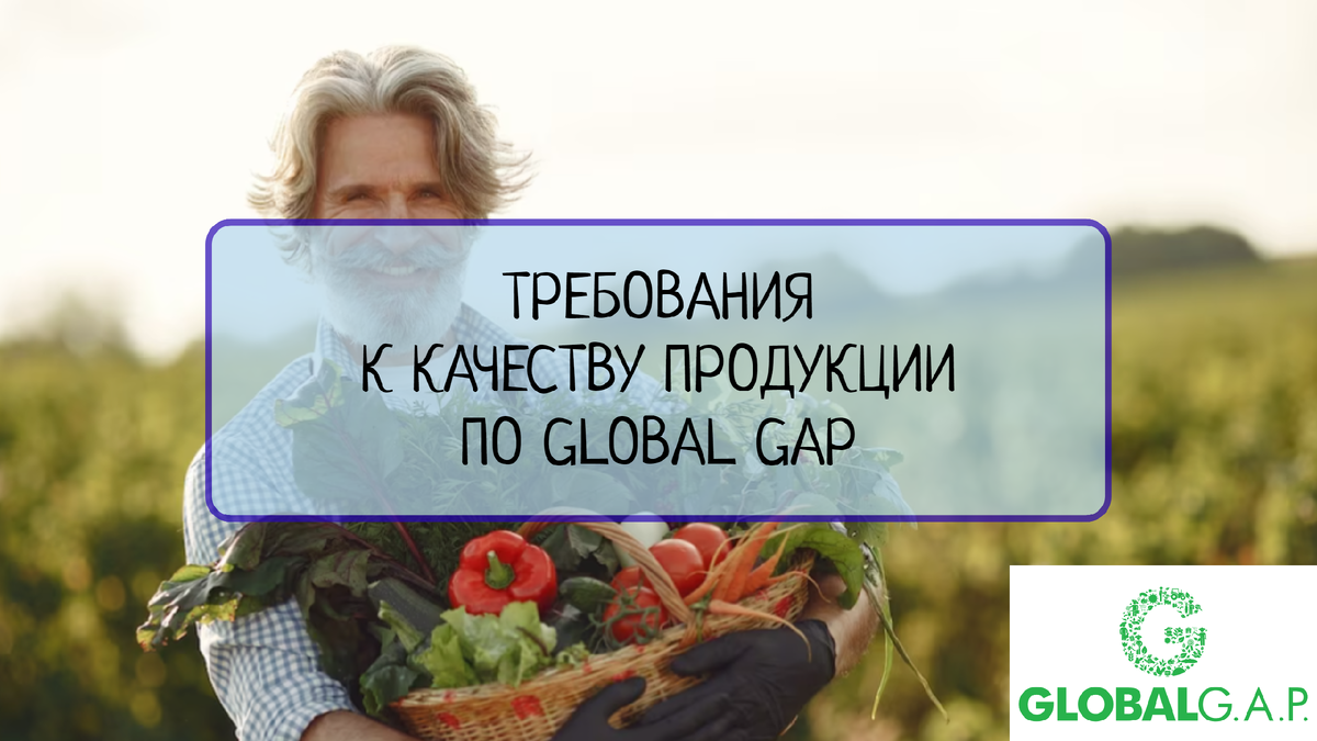 Какие требования к качеству продукции устанавливает стандарт GLOBAL GAP |  Все о системах менеджмента | Дзен