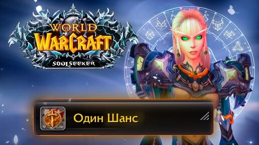 World of Warcraft: Soulseeker - ВОТ ЭТО РЕАЛЬНЫЙ ХАРДКОР!