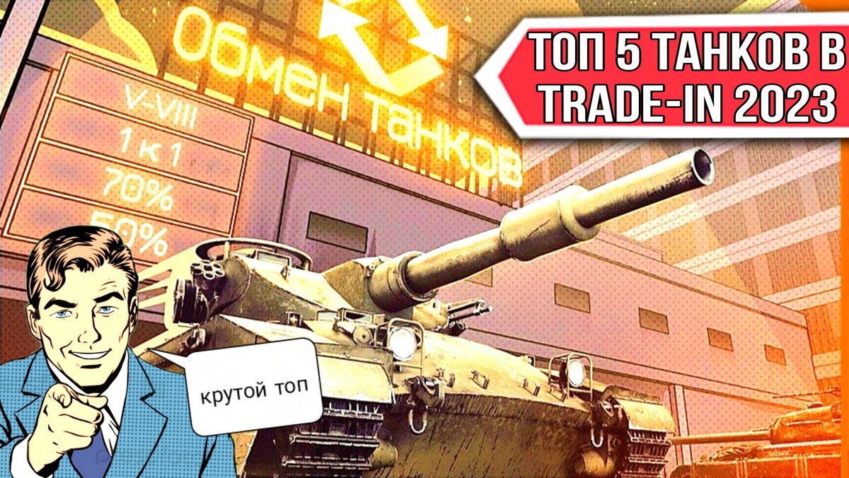 Топ 5 танков для покупки в trade-in 2023 | ОБЫЧНЫЙ ТАНКИСТ - Новости мира  танков / обзор игры | Дзен