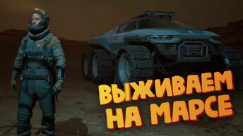 Выбрались на поверхность Марса - Fort Solis #4