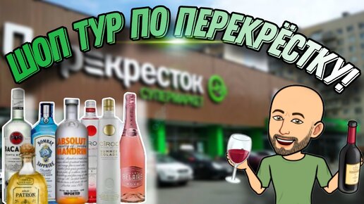 Что купить в отделе крепкого алкоголя и что покупать не стоит?! Шоп тур по  супермаркету Перекресток! | Бухловед | Дзен