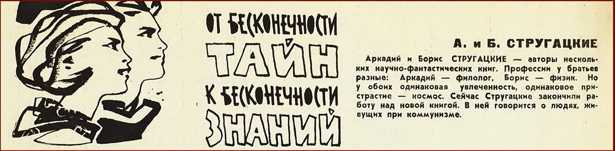 А. и Б. Стругацкие, "От бесконечности тайн к бесконечности знаний"Техника - молодёжи. - 1961