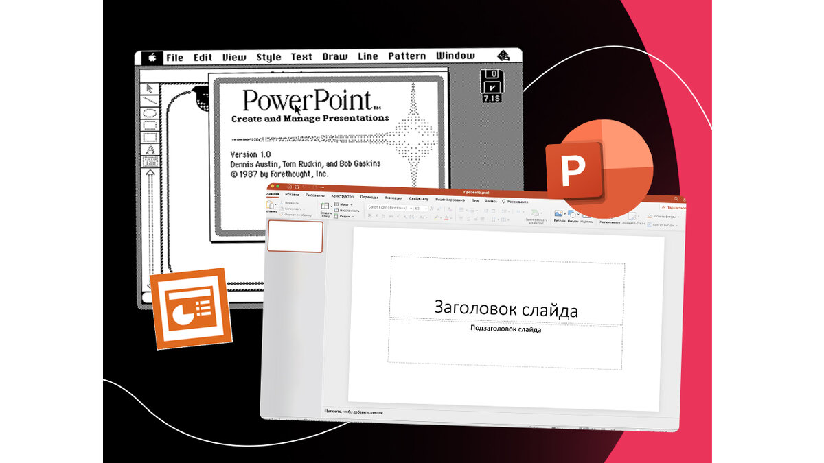 История презентаций: эпоха до появления Powerpoint | Bonnie&Slide | Убойные  презентации | Дзен