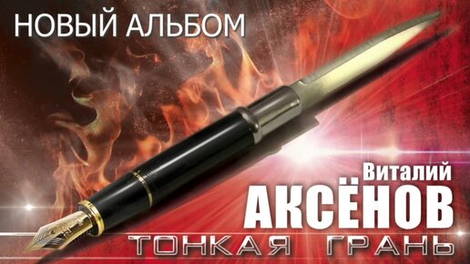 Виталий Аксёнов - Тонкая грань. НОВЫЙ АЛЬБОМ!