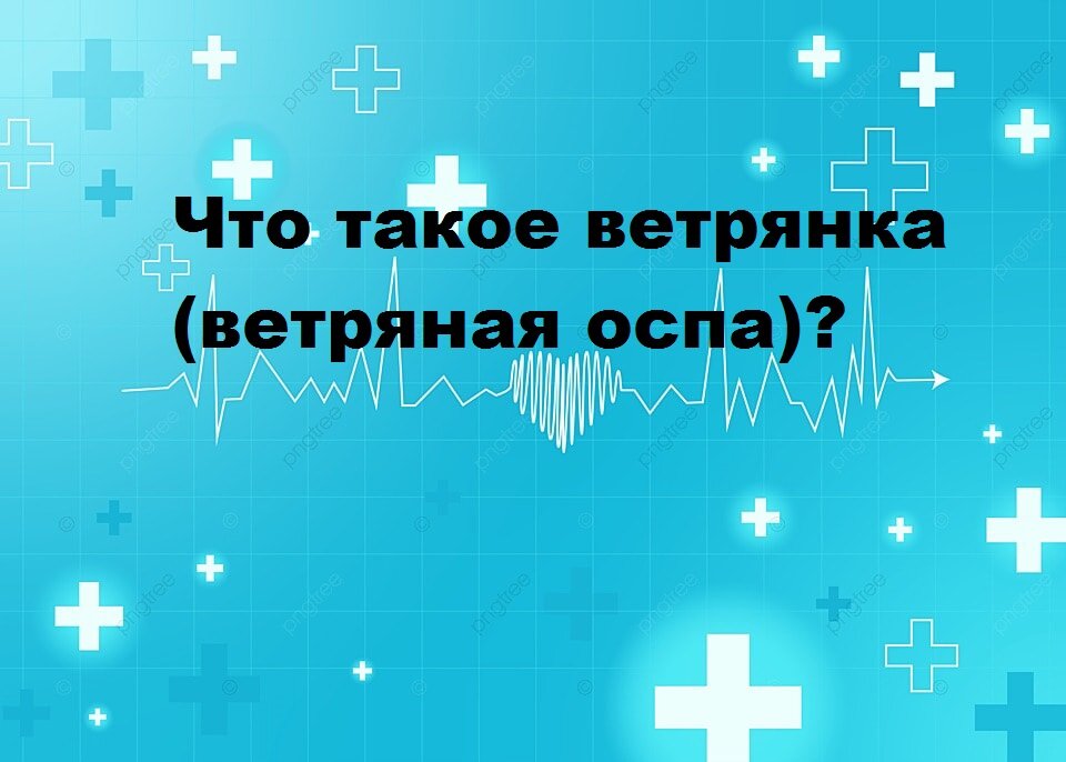 Что необходимо предпринять, если у вас появляется ветрянка в полости рта