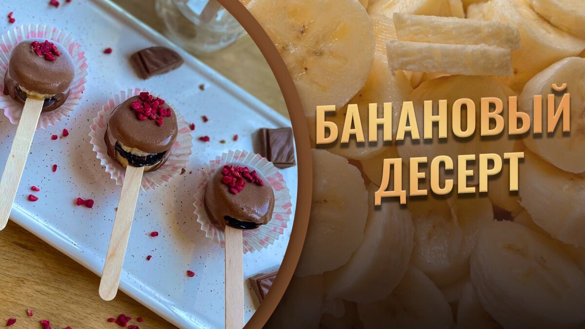 Самое вкусное, что можно приготовить из бананов 😋 - быстрый банановый пп  десерт | Дом Шоколада | Дзен