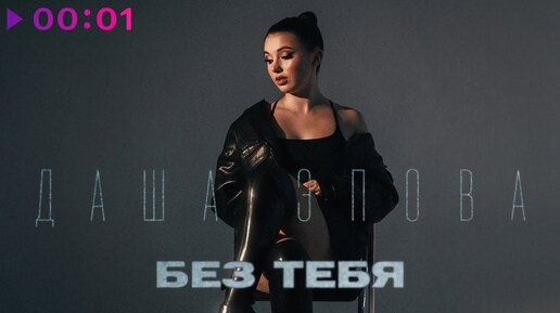 Даша Эпова - Без тебя | Official Audio | 2023