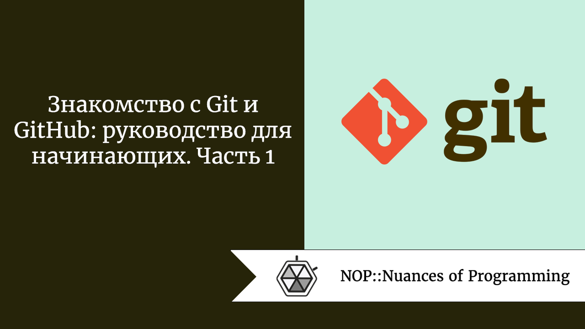 Знакомство с Git и GitHub: руководство для начинающих. Часть 1 | Nuances of  programming | Дзен