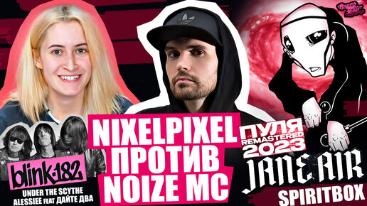 nixelpixel против Noize MC | JANE AIR | blink-182 | Spiritbox | Under the Scythe | Alessiee feat. Дайте два