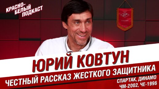 ЮРИЙ КОВТУН | ТРИ ЧЕМПИОНСТВА СПАРТАКА + КУБОК | ЧТО СЛОМАЛОСЬ В СПАРТАКЕ? | ТРОФЕИ ДИНАМО | ЧМ 2022 | ЧЕ 1996 | КБП