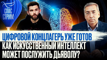 ЦИФРОВОЙ КОНЦЛАГЕРЬ УЖЕ ГОТОВ. КАК ИСКУССТВЕННЫЙ ИНТЕЛЛЕКТ МОЖЕТ ПОСЛУЖИТЬ ДЬЯВОЛУ?