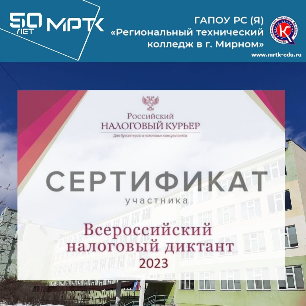 За участие во Всероссийской образовательной акции «Налоговый диктант» студенты «Удачнинского отделения горнотехнической промышленности» получили сертификаты.