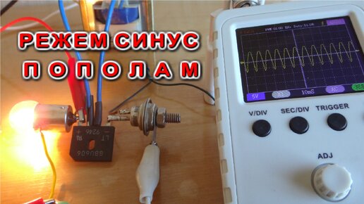 Преобразователь напряжения и тока из Моста Гренашера. Подключаем осциллограф на вход и на выход - Смотрим чистый синус.