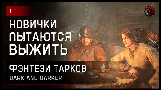 НОВИЧКИ ПЫТАЮТСЯ ВЫЖИТЬ • Dark and Darker №1