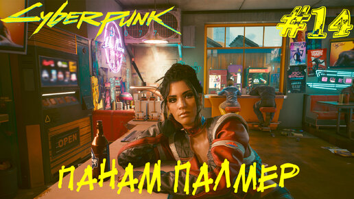 ПАНАМ ПАЛМЕР ➤ Cyberpunk 2077 Прохождение #14