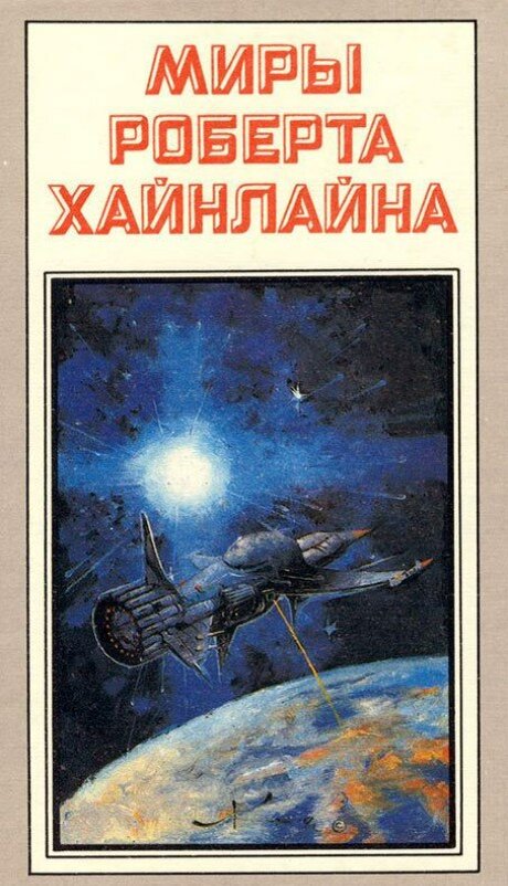 туннель в небе хайнлайн