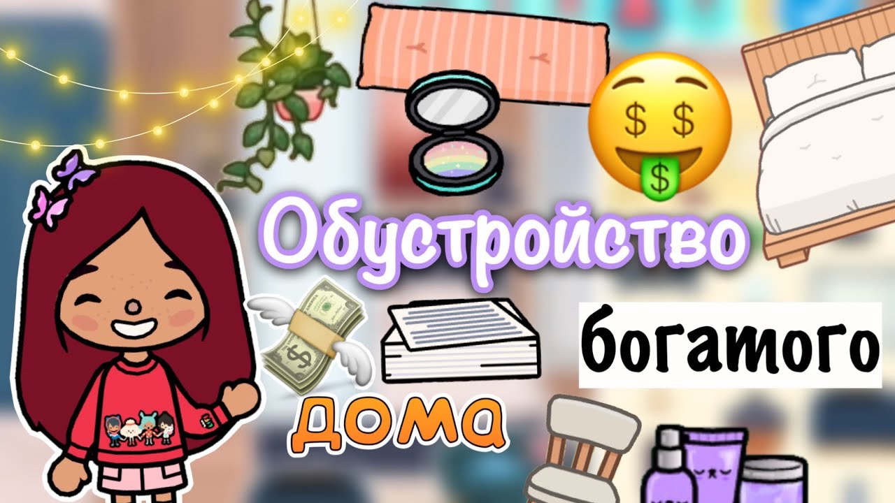 Обустройство богатого дома 🏡 💸 _ Toca Life World _ тока бока _ toca boca  _ Secret Toca