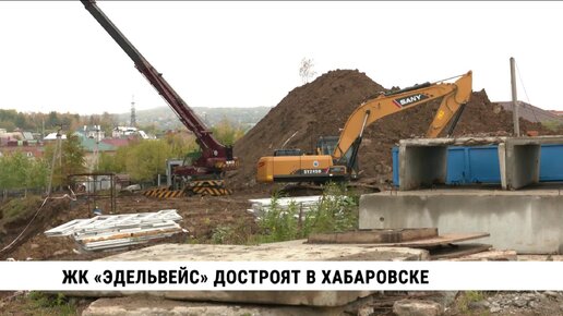 Дома ЖК «Эдельвейс» в Хабаровске сдадут в 2024 году