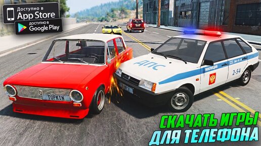 СКАЧАТЬ НОВЫЕ ИГРЫ НА ТЕЛЕФОН!⚡️ОПЕРСКАЯ ЕЗДА! ИГРА ГТА НА.