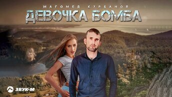 Магомед Курбанов - Девочка бомба | Премьера трека 2023