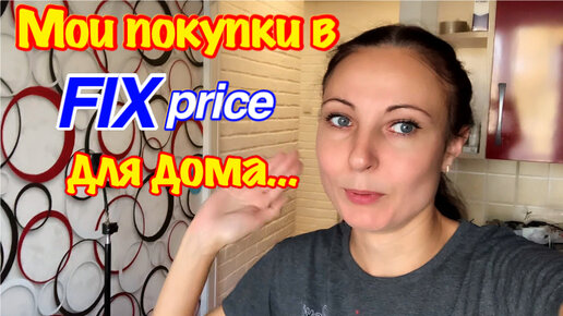 ПОЛЕЗНЫЕ И БЕСПОЛЕЗНЫЕ ПОКУПКИ В МАГАЗИНЕ FIX PRICE/ТЕСТ ДЕШЕВЫХ ГАДЖЕТОВ ИЗ МАГАЗИНА ФИКС ПРАЙС/ОБЗОР ПОКУПОК ИЗ ФИКС ПРАЙС ДЛЯ КУХНИ