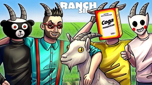 КОЛИЧЕСТВО КОЗЛОВ НА НАШЕМ РАНЧО УВЕЛИЧИЛОСЬ! РАСШИРЯЕМСЯ В RANCH SIMULATOR