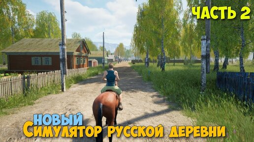 Russian Village Simulator #2 - Симулятор русской деревни - Работа, бизнес, рыбалка!