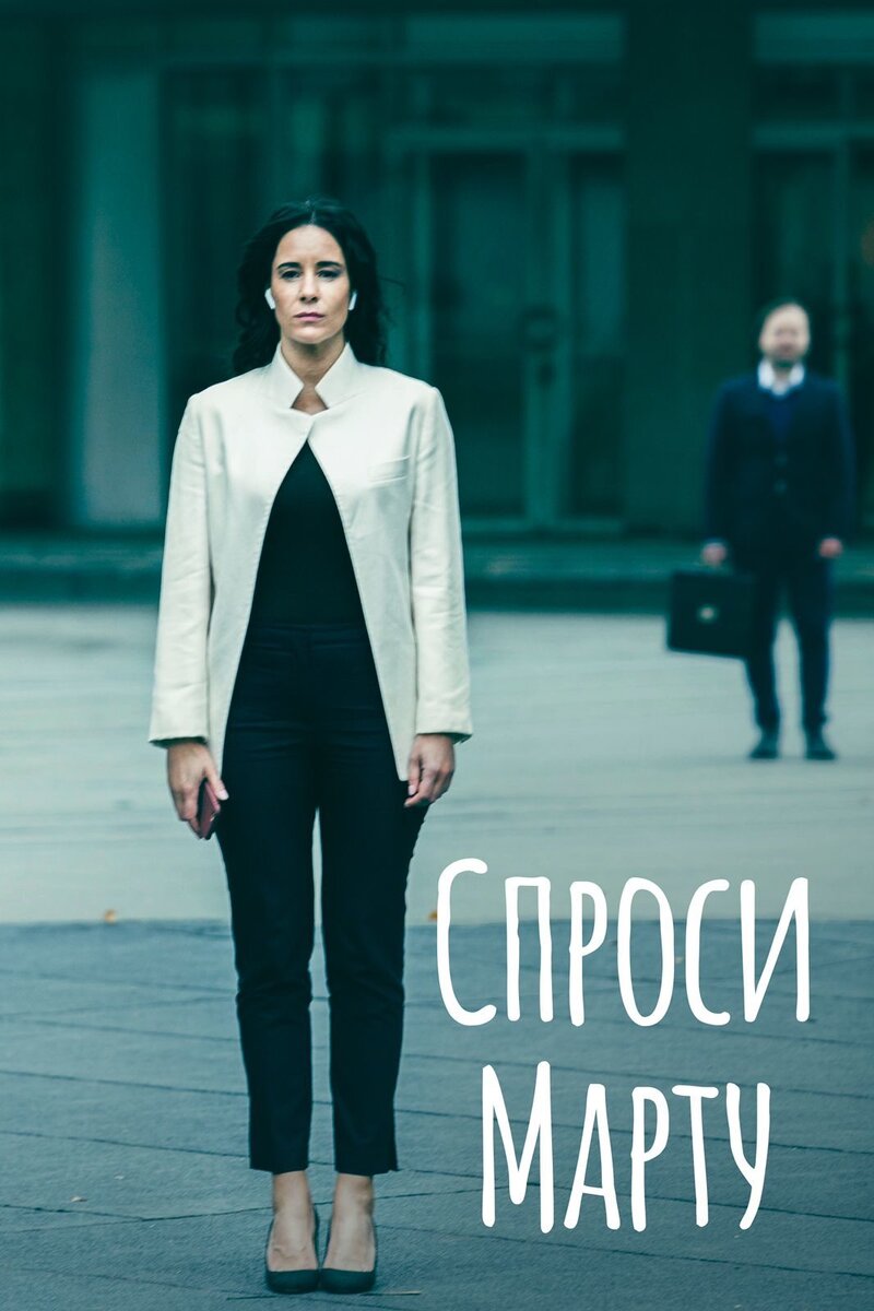 Постер сериала «Спроси Марту». Источник фото: https://www.kino-teatr.ru/kino/movie/ros/136709/poster/175031/