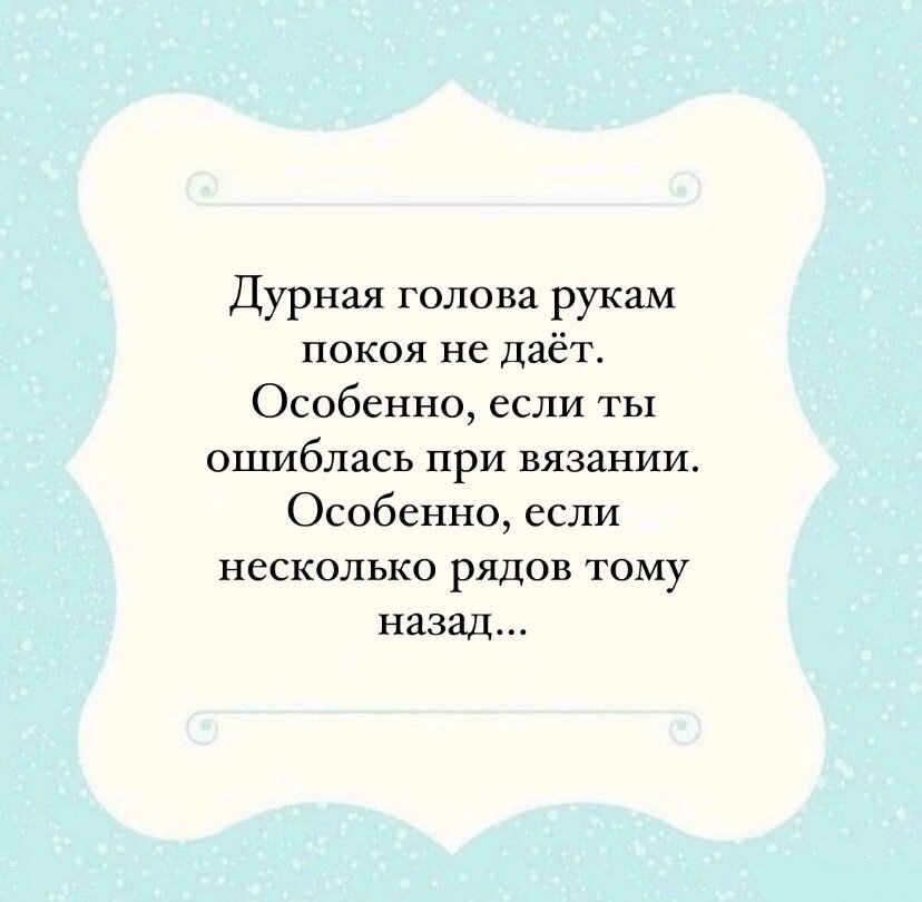           Ошибки при вязании: какие бывают, как их избежать и исправить. А может быть не исправлять и сделать ошибку - изюминкой? Одна из проблем при вязании - ошибка. Вроде вы все делали правильно, считали петли, четко придерживались схемы. Но в готовом полотне откуда-то появилась "ошибочка". Ничего сверхъестественного здесь нет. Такое бывает. Вы скажите: " Опытная вязальщица ошибок не делает". Я отвечу:" Делает, ещё как делает! " Все мы люди и нам свойственно ошибаться. И это нормально. Задумалась, вязала глубокой ночью, смотрела сериал и немного ошиблась, так бывает. Так что же делать? Тут решать только вам. Исправлять это место с помощью роспуска или обыграть, сделать изюминкой. Проводя эксперимент среди вязальщиц и тех, кто не вяжет от слова совсем, вот что я вам скажу. Ошибку в полотне увидела каждая мастерица, рассматривая и приглядываясь, те, кто не вяжет вообще ничего не поняли. А это означает, что решать вам. Если вас беспокоит эта " Ошибочка "- исправьте. Не беспокоит- оставьте и обыграйте. Как? Просто, сделайте симметрично с другой стороны так же, задекорируйте вышивкой, биркой, фантазийной заплаткой, здесь только ваше поле для творчества. Не нужно бояться ошибок. Вот лично вы, часто ошибаетесь? Какой бы опытной вязальщицей вы не являлись, вы все равно будете периодически ошибаться. Это не страшно, все поправимо. И самое главное, не корите себя за это! Даже у психологов есть такое упражнение как, " Ошибочка вышла"! Что означает для человека, который совершил ошибку, просто улыбнуться и произнести эту фразу, и поверьте, это работает не только в вязании, но и в жизни! Развивайтесь, совершенствуйтесь, любите себя и всё, что вы создание своими руками, даже с ошибками. Приятного вам вязания! 

