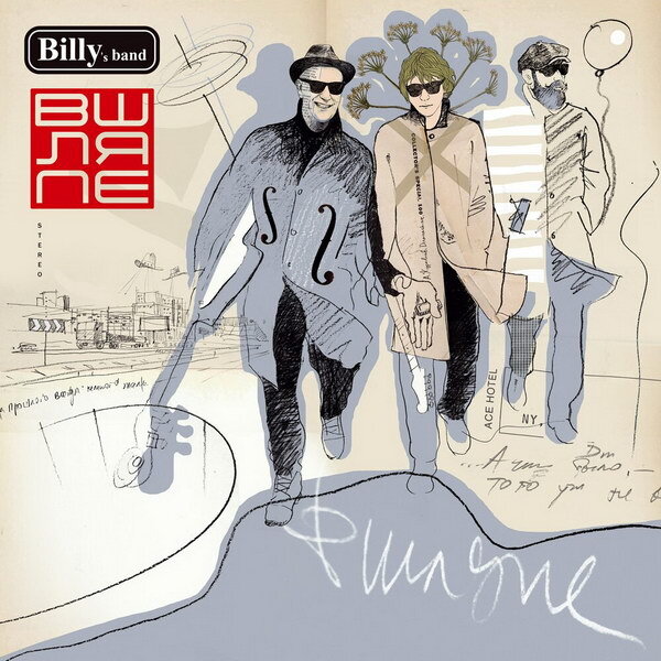     Рецензия: Billy's Band – «В шляпе». От Уэйтса к Утёсову